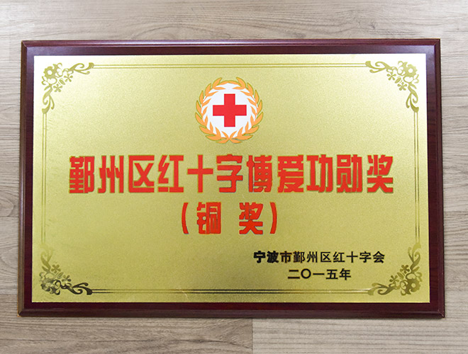 鄞州區(qū)紅十字博愛功勛獎